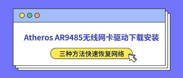 Atheros AR9485无线网卡驱动下载安装 三种方法快速恢复网络 Atheros AR9485无线网卡驱动下载安装 三种方法快速恢复网络