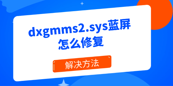 电脑蓝屏dxgmms2.sys怎么修复 电脑蓝屏dxgmms2.sys怎么修复