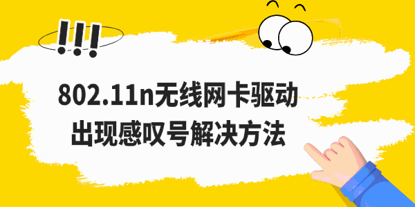 802.11n无线网卡驱动出现感叹号解决方法 802.11n无线网卡驱动出现感叹号解决方法