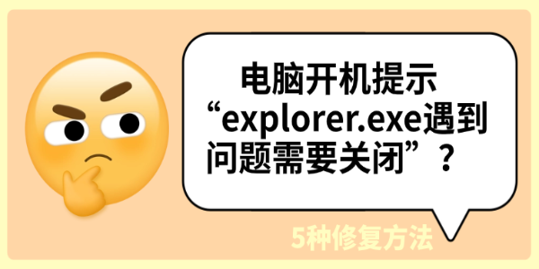 电脑开机提示“explorer.exe遇到问题需要关闭”?5种修复方法详解 电脑开机提示“explorer.exe遇到问题需要关闭”?5种修复方法详解
