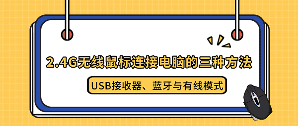 2.4G无线鼠标连接电脑的三种方法：USB接收器、蓝牙与有线模式