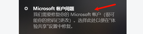 我们需要修复你的Microsoft账户（很可能你的密码已更改)。选择此处以便在“体验共享”设置中修复。