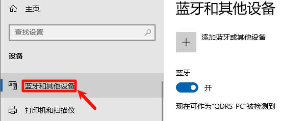 蓝牙和其他设备 蓝牙和其他设备