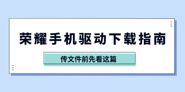 荣耀手机驱动下载指南 荣耀手机驱动下载指南