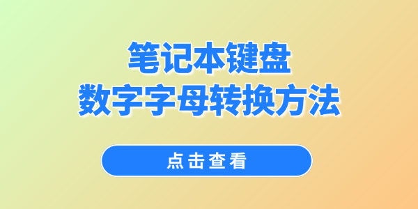 笔记本键盘数字字母转换方法 笔记本键盘数字字母转换方法