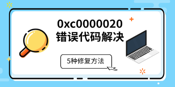0xc0000020错误代码解决，程序无法启动的5种修复方法