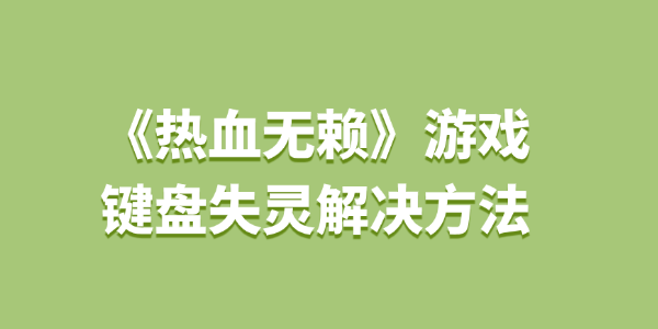 热血无赖键盘失灵 热血无赖键盘失灵