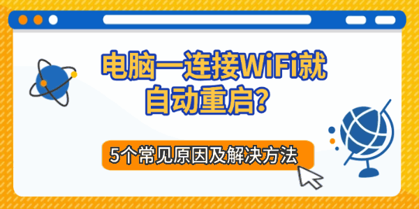 电脑一连接WiFi就自动重启?5个常见原因及解决方法 电脑一连接WiFi就自动重启?5个常见原因及解决方法