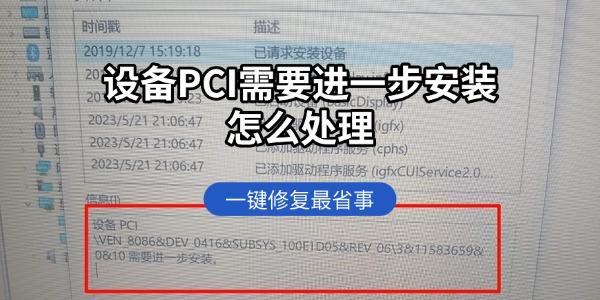 设备PCI需要进一步安装怎么处理 一键修复最省事 设备PCI需要进一步安装怎么处理 一键修复最省事