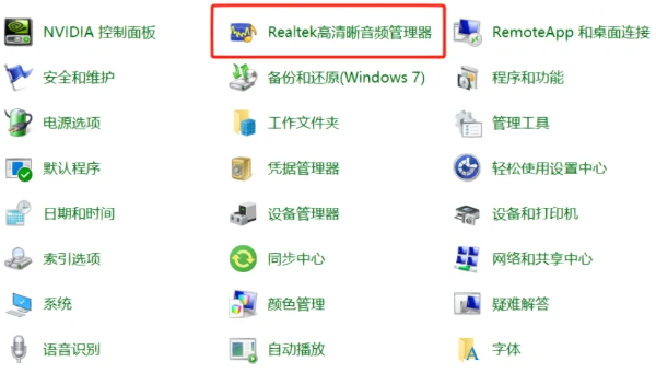 打开Realtek高清晰音频管理器 打开Realtek高清晰音频管理器