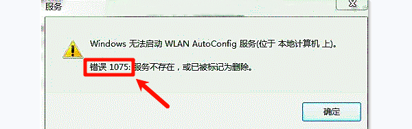 Windows无法启动WLAN AutoConfig服务(位于本地计算机上)。错误1075:服务不存在,或已被标记为删除。 Windows无法启动WLAN AutoConfig服务(位于本地计算机上)。错误1075:服务不存在,或已被标记为删除。