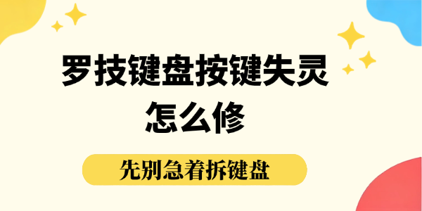 罗技键盘按键失灵怎么修 罗技键盘按键失灵怎么修