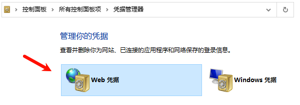 打开凭据管理界面 打开凭据管理界面