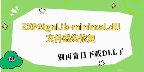 电脑ZXPSignLib-minimal.dll文件丢失怎么修 电脑ZXPSignLib-minimal.dll文件丢失怎么修