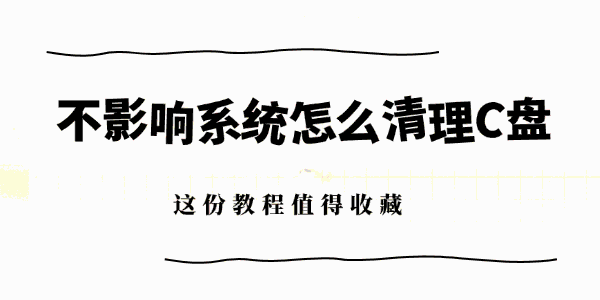 不影响系统怎么清理C盘