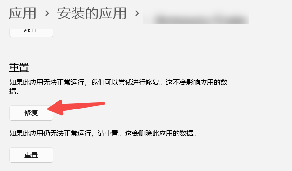 修复应用