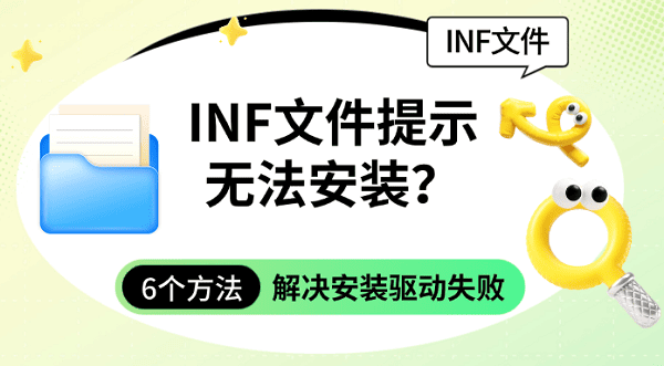 INF文件提示无法安装?6个方法解决安装驱动失败 INF文件提示无法安装?6个方法解决安装驱动失败