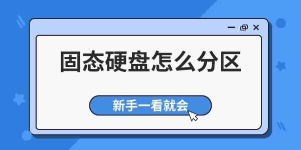 固态硬盘怎么分区 新手一看就会 固态硬盘怎么分区 新手一看就会