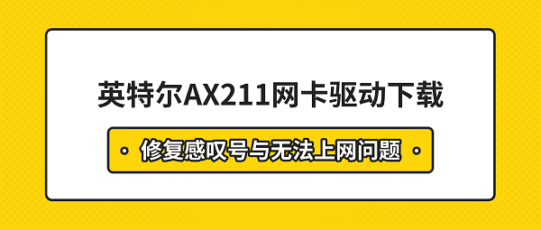英特尔AX211网卡驱动下载 修复感叹号与无法上网问题 英特尔AX211网卡驱动下载 修复感叹号与无法上网问题