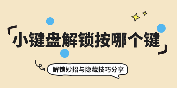 小键盘解锁按哪个键 小键盘解锁按哪个键