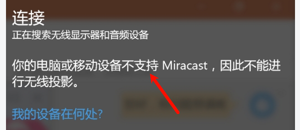 你的电脑或移动设备不支持Miracast,因此不能进行无线投影。 你的电脑或移动设备不支持Miracast,因此不能进行无线投影。