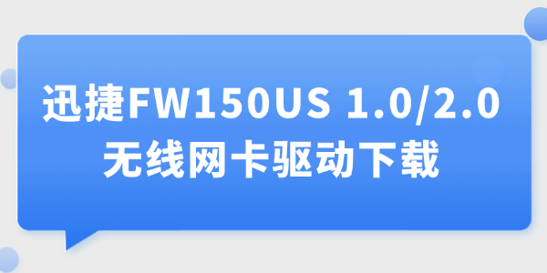 迅捷无线网卡驱动下载 迅捷无线网卡驱动下载