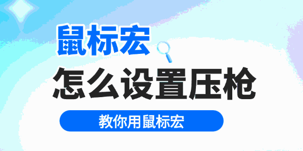 鼠标宏怎么设置压枪 鼠标宏怎么设置压枪