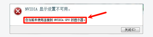 您当前未使用连接到NVIDIA GPU的显示器出现的原因 您当前未使用连接到NVIDIA GPU的显示器出现的原因