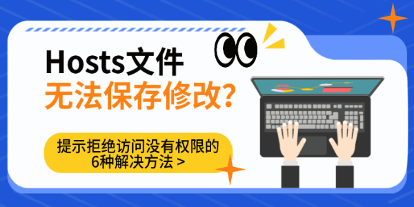 Hosts文件无法保存修改？提示拒绝访问没有权限的6种解决方法