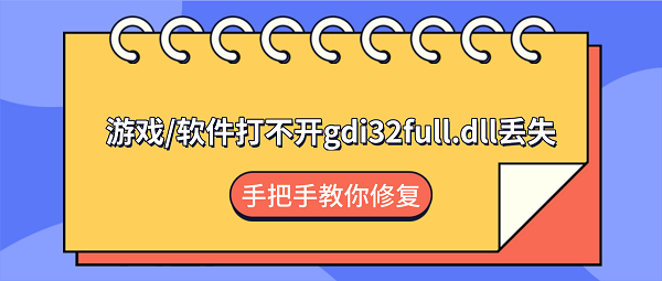 游戏/软件打不开gdi32full.dll丢失？手把手教你修复