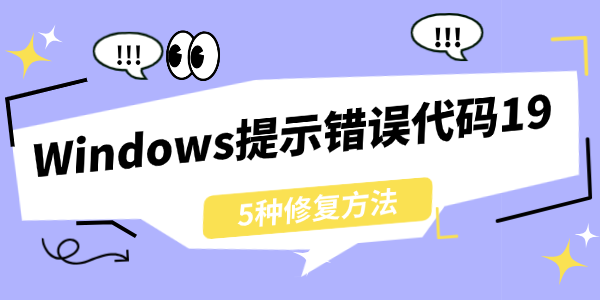 Windows提示错误代码19怎么办 Windows提示错误代码19怎么办