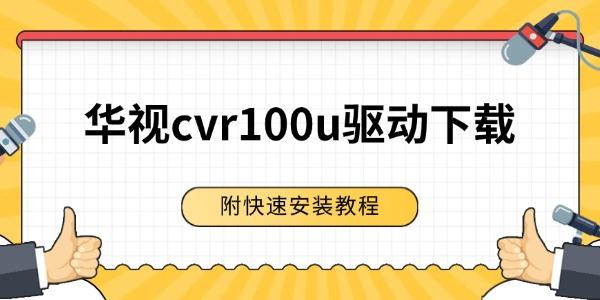 华视cvr100u驱动下载 附快速安装教程 华视cvr100u驱动下载 附快速安装教程