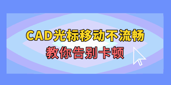 CAD光标移动不流畅