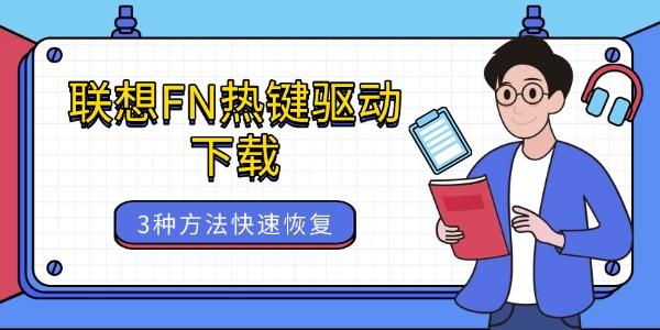 联想FN热键驱动下载 3种方法快速恢复快捷键功能 联想FN热键驱动下载 3种方法快速恢复快捷键功能