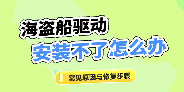 海盗船驱动安装不了怎么办 海盗船驱动安装不了怎么办