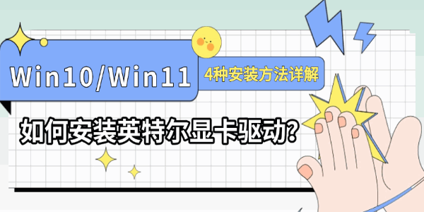 Win10/Win11如何安装英特尔显卡驱动?4种安装方法详解 Win10/Win11如何安装英特尔显卡驱动?4种安装方法详解