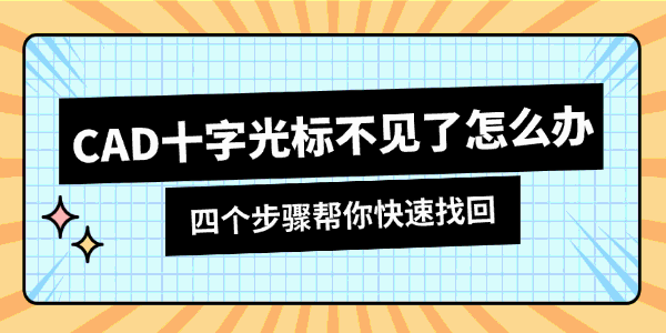 CAD十字光标不见了怎么办