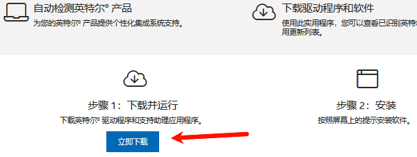 下载并安装英特尔驱动与支持助手 下载并安装英特尔驱动与支持助手