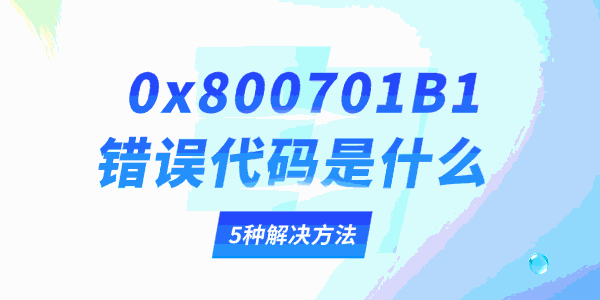 0x800701B1错误代码是什么
