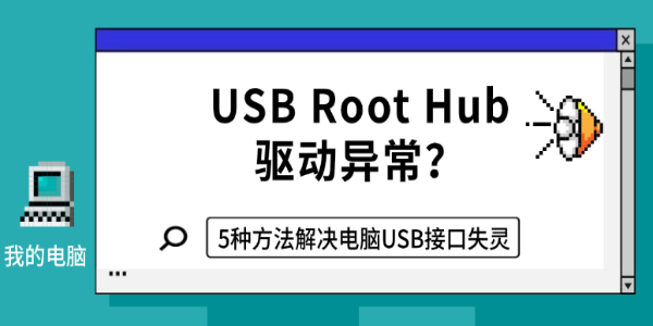 USB Root Hub驱动异常?5种方法解决电脑USB接口失灵 USB Root Hub驱动异常?5种方法解决电脑USB接口失灵