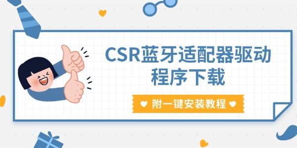 CSR蓝牙适配器驱动程序下载 附一键安装教程 CSR蓝牙适配器驱动程序下载 附一键安装教程