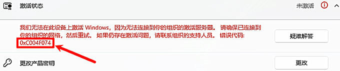 错误代码:0xC004F074 错误代码:0xC004F074
