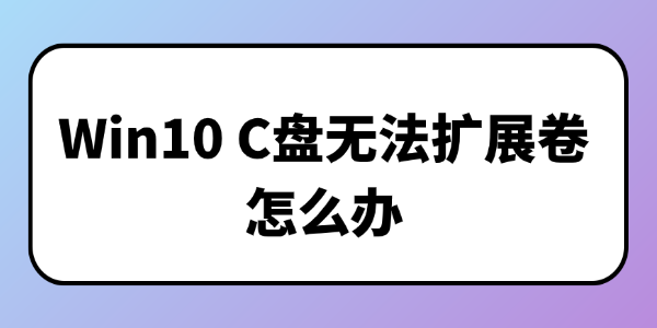 Win10 C盘无法扩展卷怎么办 Win10 C盘无法扩展卷怎么办