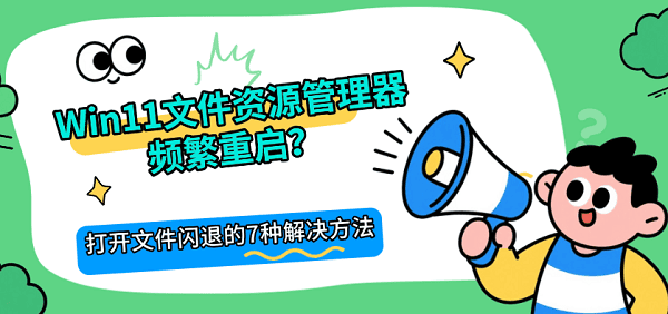 Win11文件资源管理器频繁重启?打开文件闪退的7种解决方法 Win11文件资源管理器频繁重启?打开文件闪退的7种解决方法