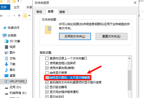 勾选:始终显示图标,从不显示缩略图 勾选:始终显示图标,从不显示缩略图