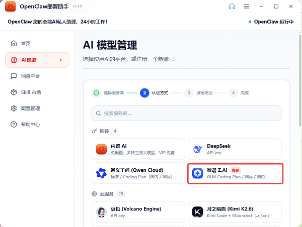 在模型库中选择“智谱 Z.AI” 在模型库中选择“智谱 Z.AI”