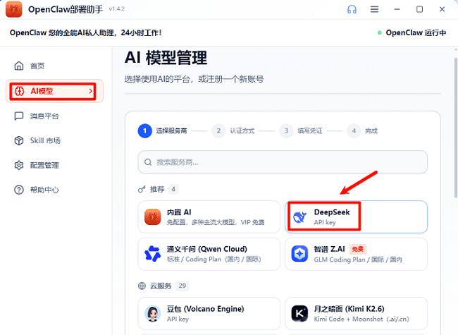 OpenClaw接入DeepSeek OpenClaw接入DeepSeek