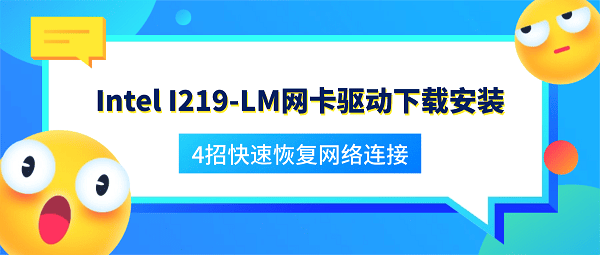Intel I219-LM网卡驱动下载安装 4招快速恢复网络连接 Intel I219-LM网卡驱动下载安装 4招快速恢复网络连接