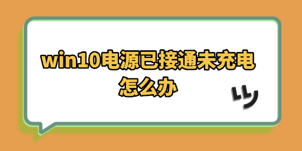 win10电源已接通未充电怎么办