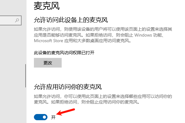 检查Windows麦克风权限 检查Windows麦克风权限